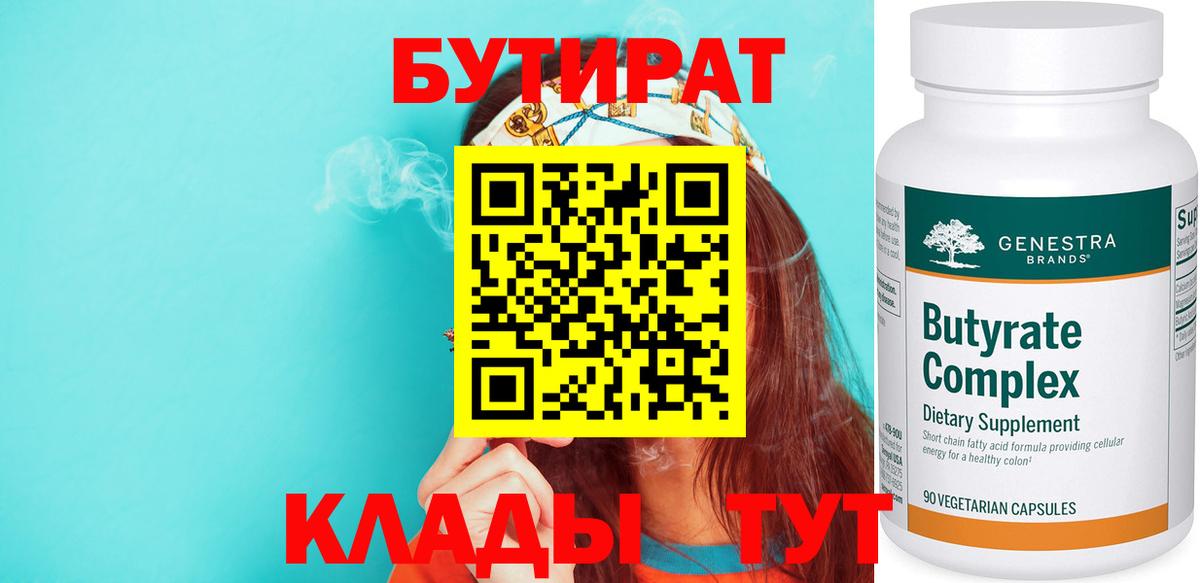 Бутират 1.4BDO  Вход с VPN  Рославль 